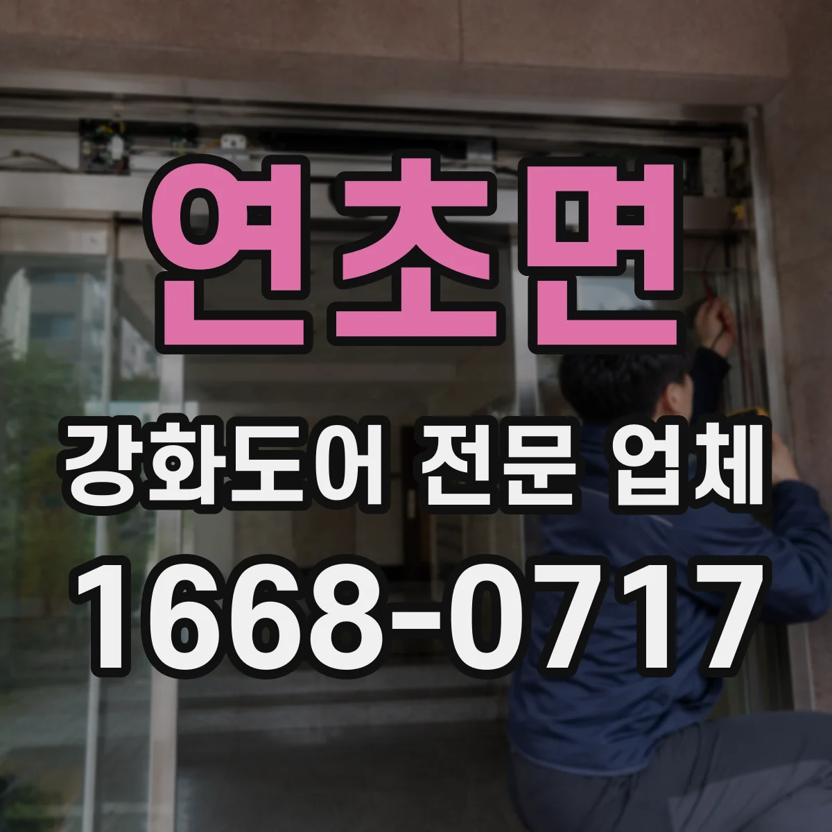 연초면 강화도어 전문 업체