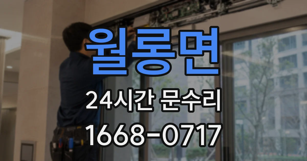월롱면 24시간 문수리