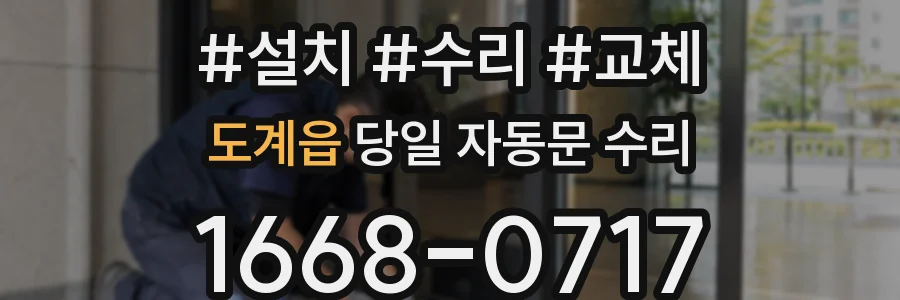 도계읍 당일 자동문 수리