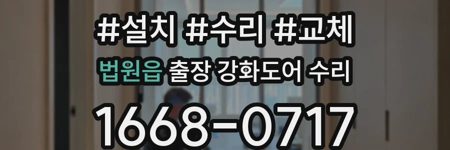 법원읍 출장 강화도어 수리