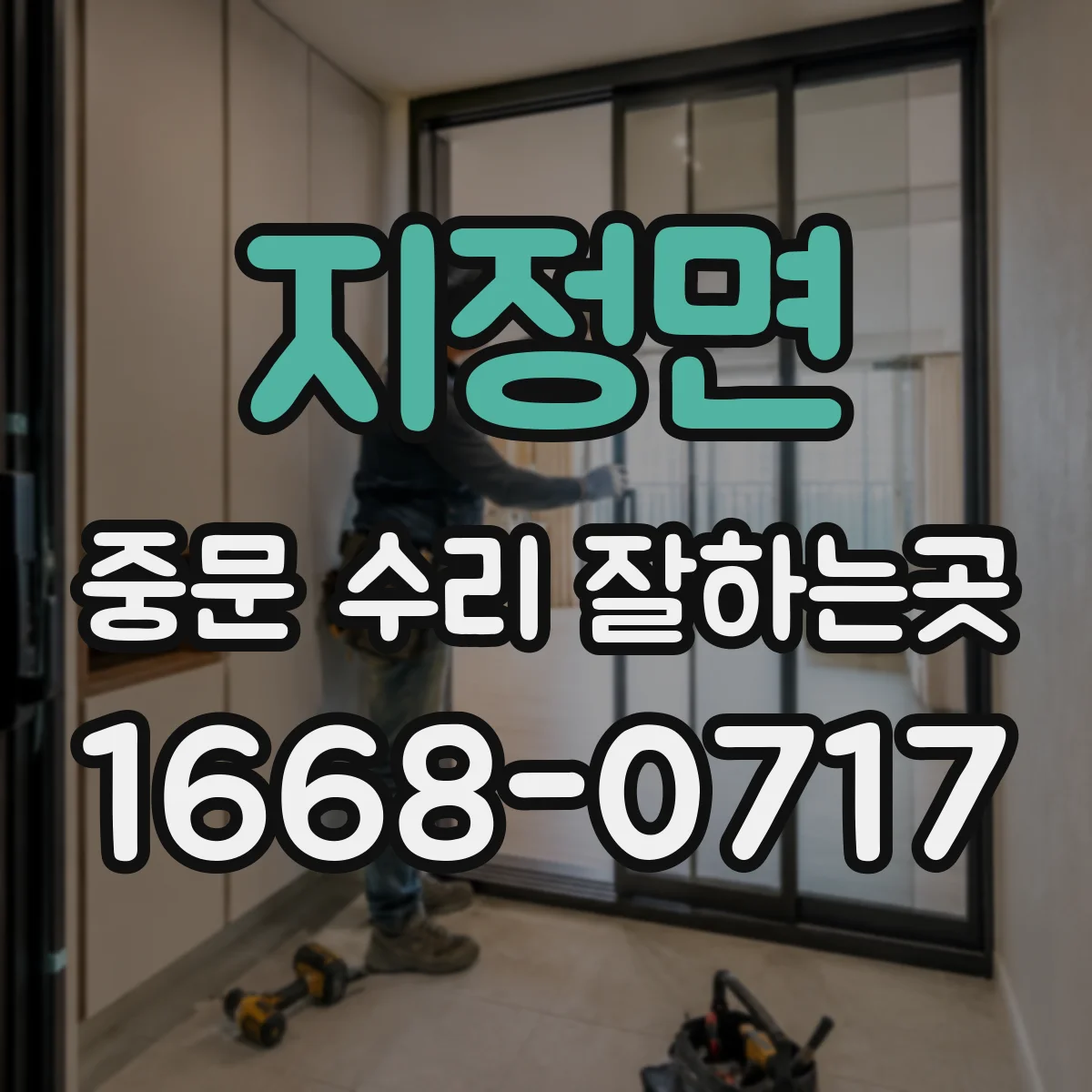 지정면 중문 수리 잘하는곳