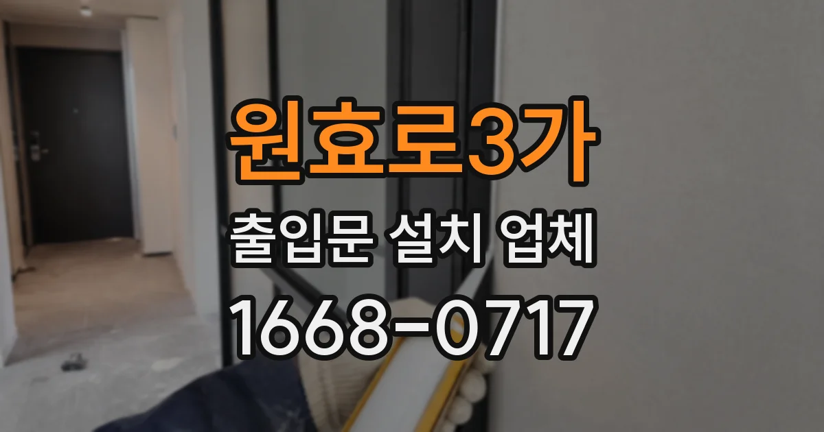 원효로3가 출입문 설치 업체