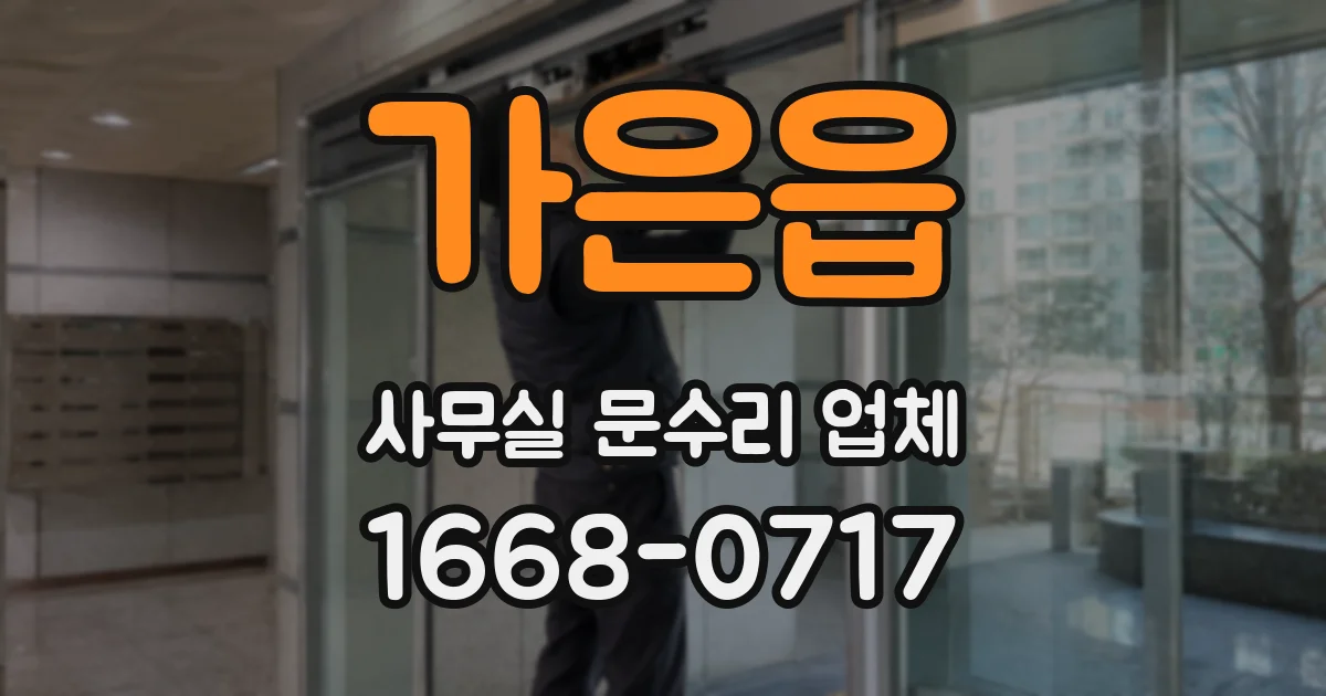 가은읍 사무실 문수리 업체