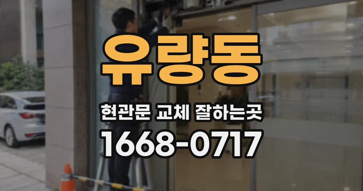 유량동 현관문 교체 잘하는곳