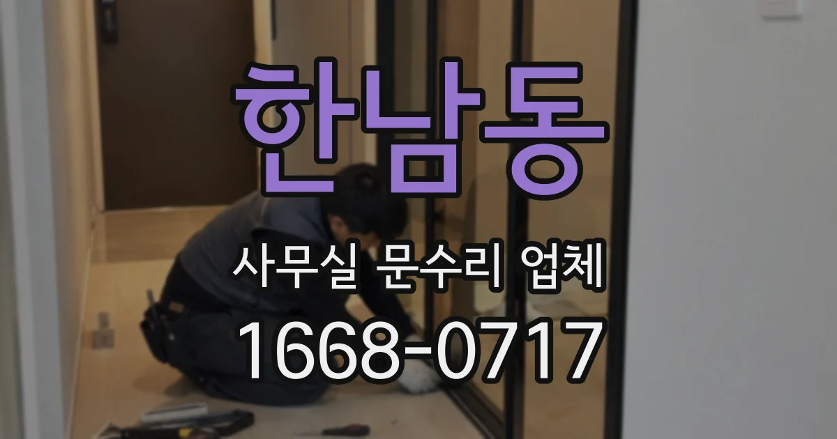 한남동 사무실 문수리 업체
