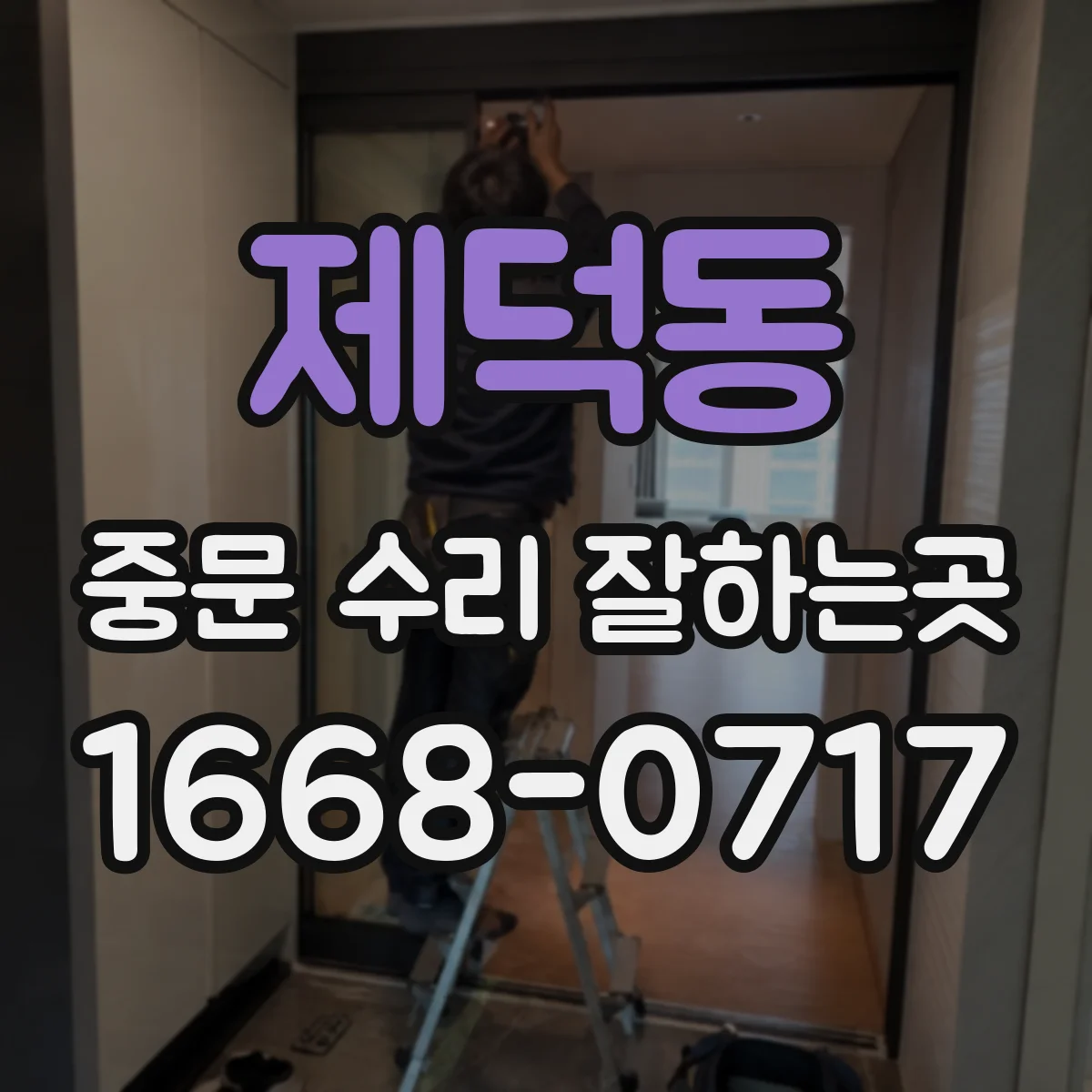 제덕동 중문 수리 잘하는곳