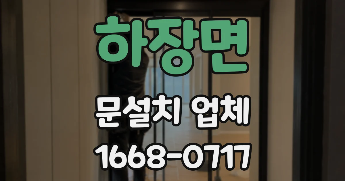 하장면 문설치 업체