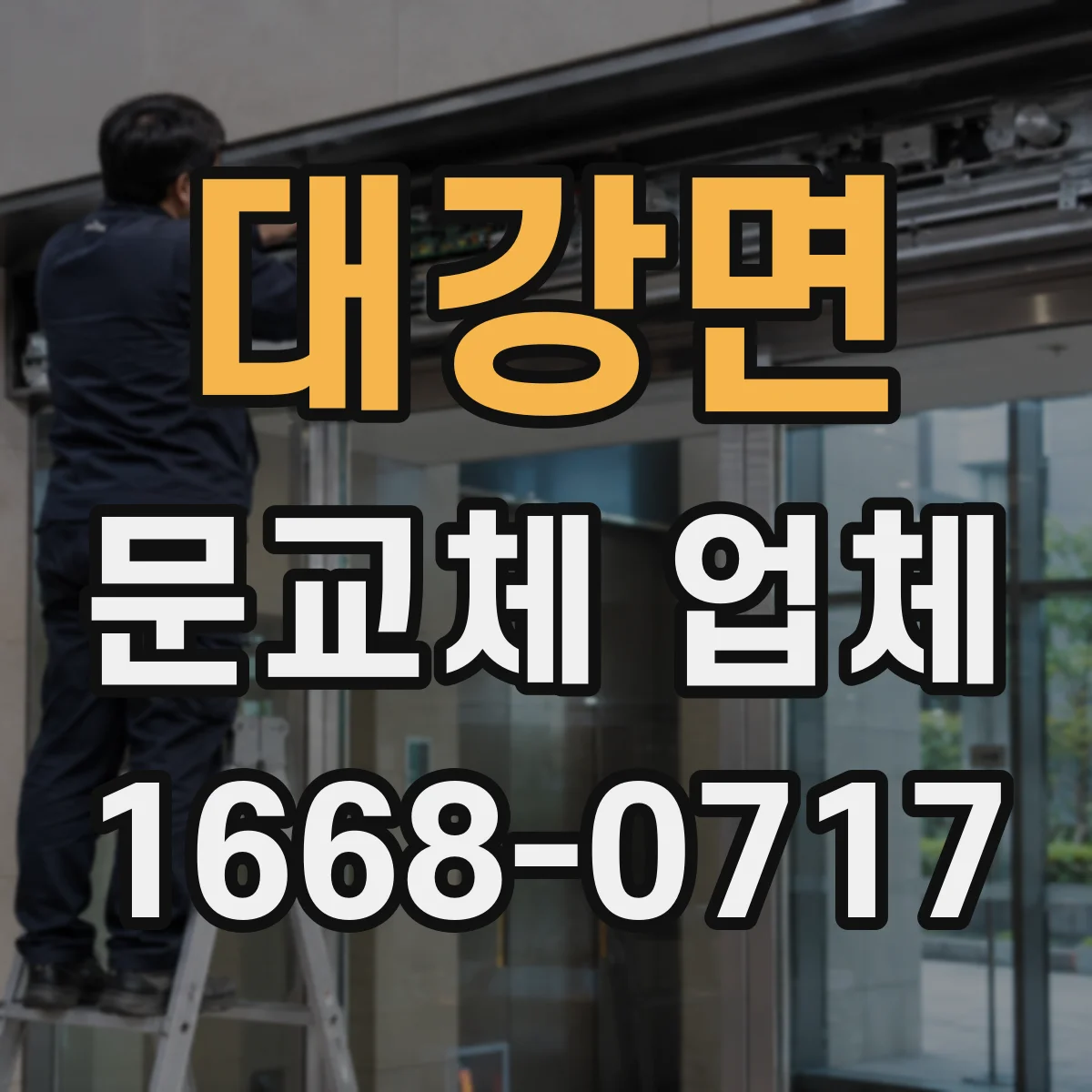 대강면 문교체 업체