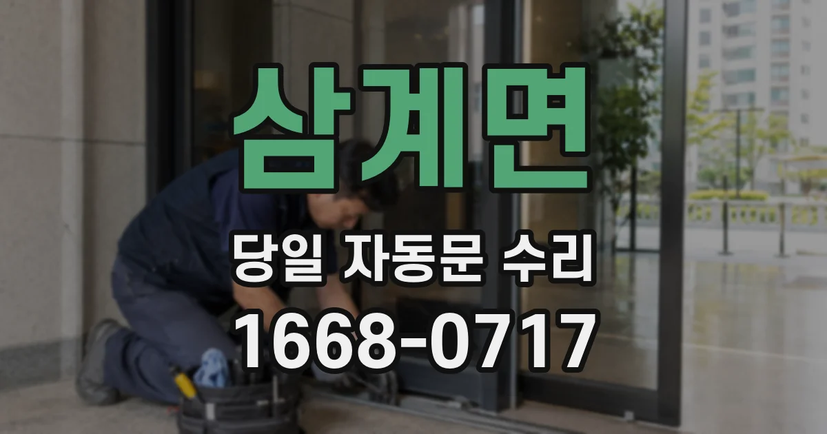 삼계면 당일 자동문 수리