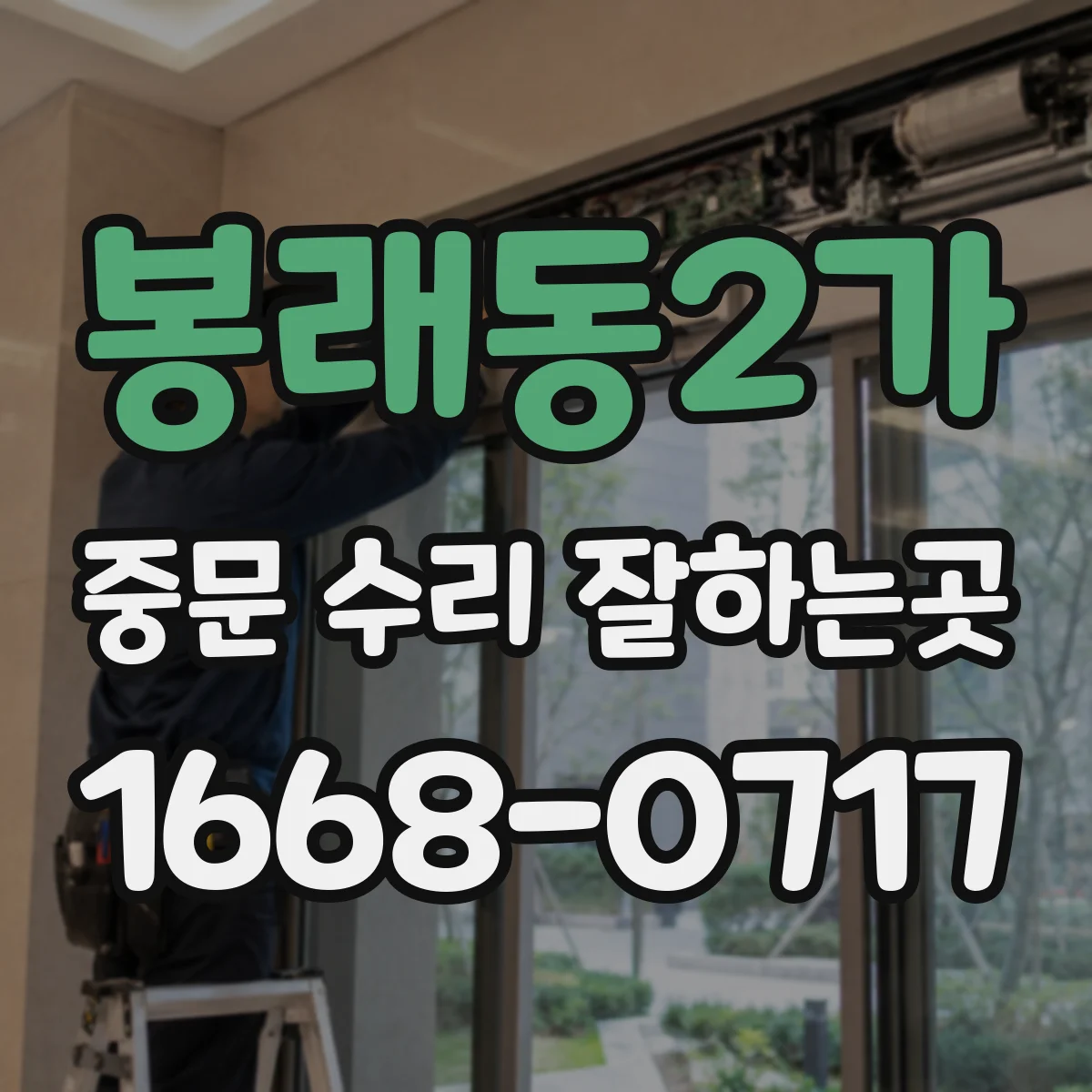 봉래동2가 중문 수리 잘하는곳