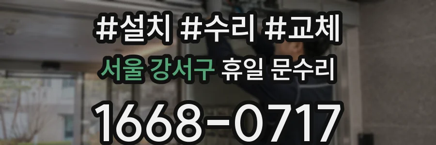 서울 강서구 휴일 문수리