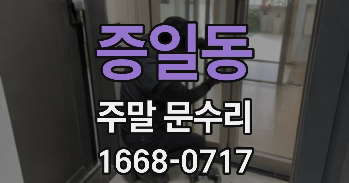 증일동 주말 문수리