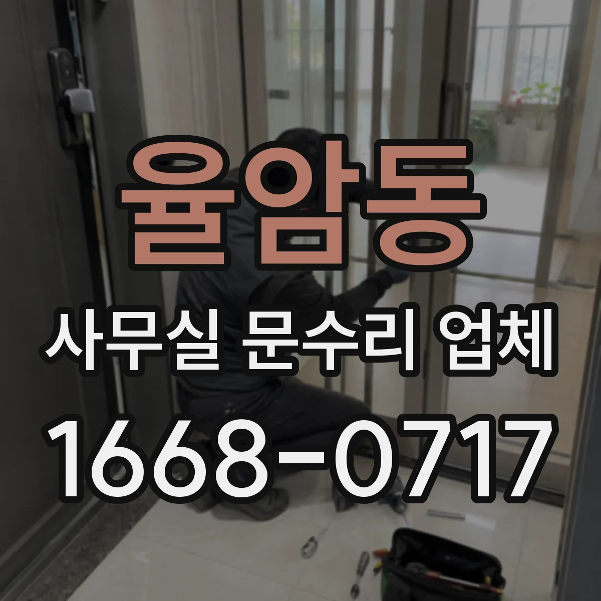 율암동 사무실 문수리 업체