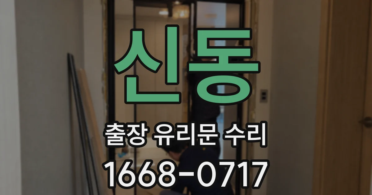 신동 출장 유리문 수리