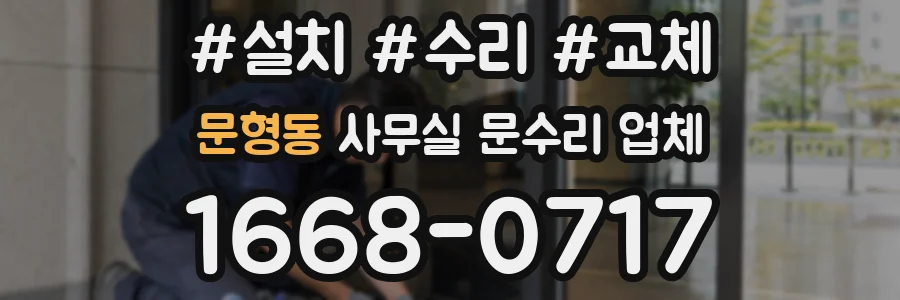 문형동 사무실 문수리 업체