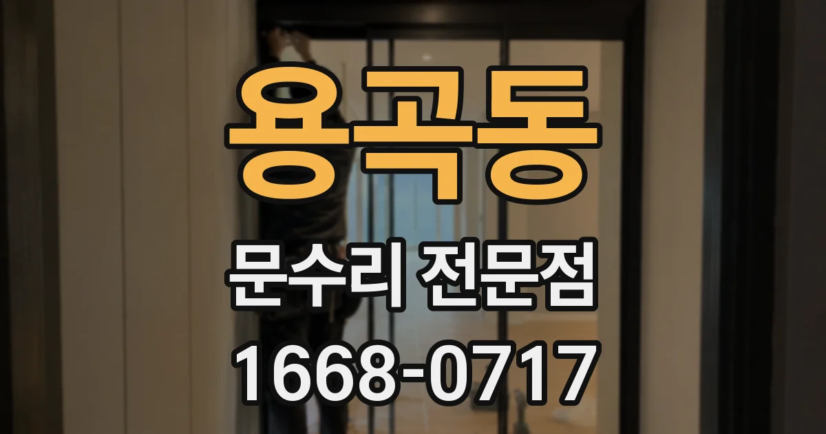 용곡동 문수리 전문점