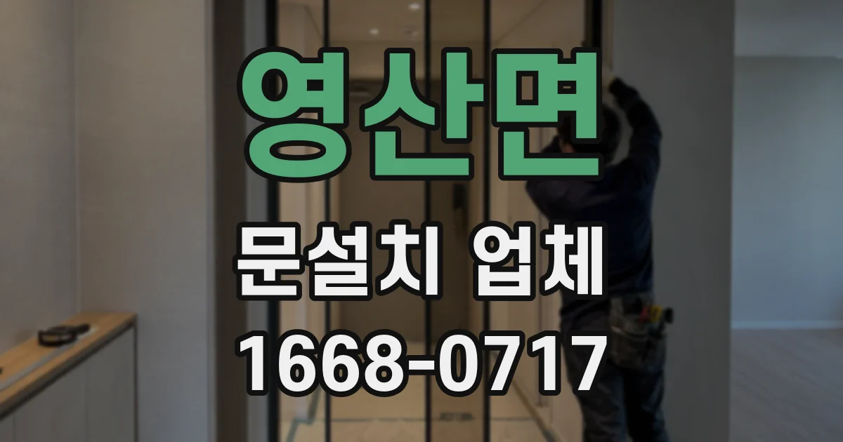 영산면 문설치 업체