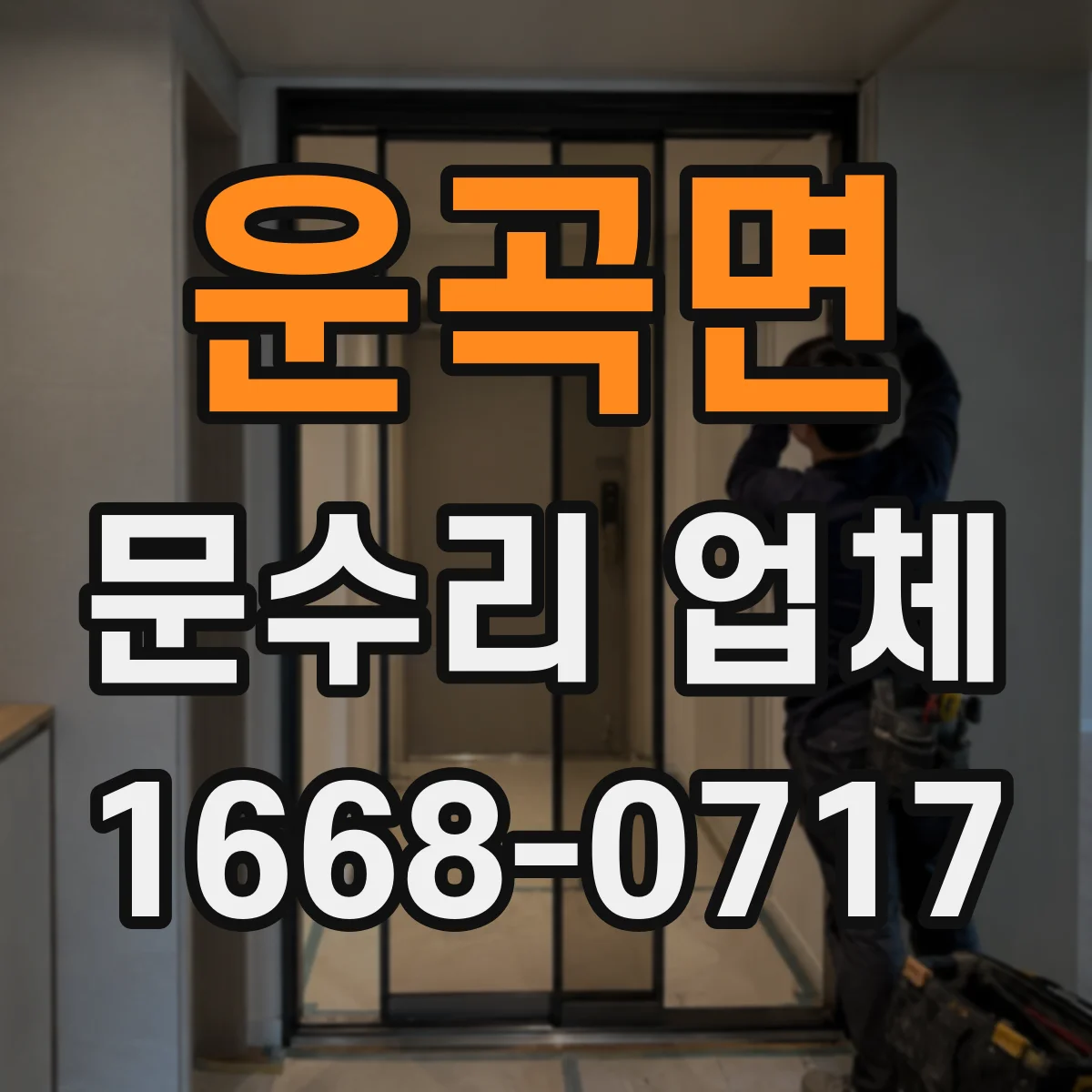 운곡면 문수리 업체 출입문 센서 오작동 원인 점검 요청