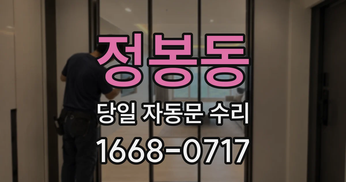 정봉동 당일 자동문 수리