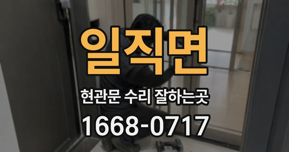 일직면 현관문 수리 잘하는곳