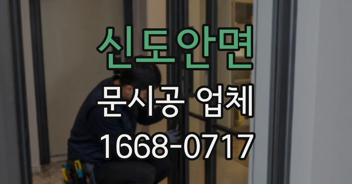 신도안면 문시공 업체