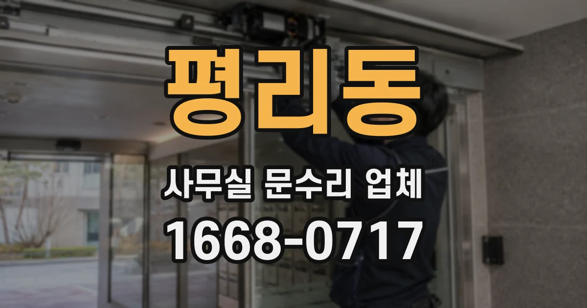 평리동 사무실 문수리 업체