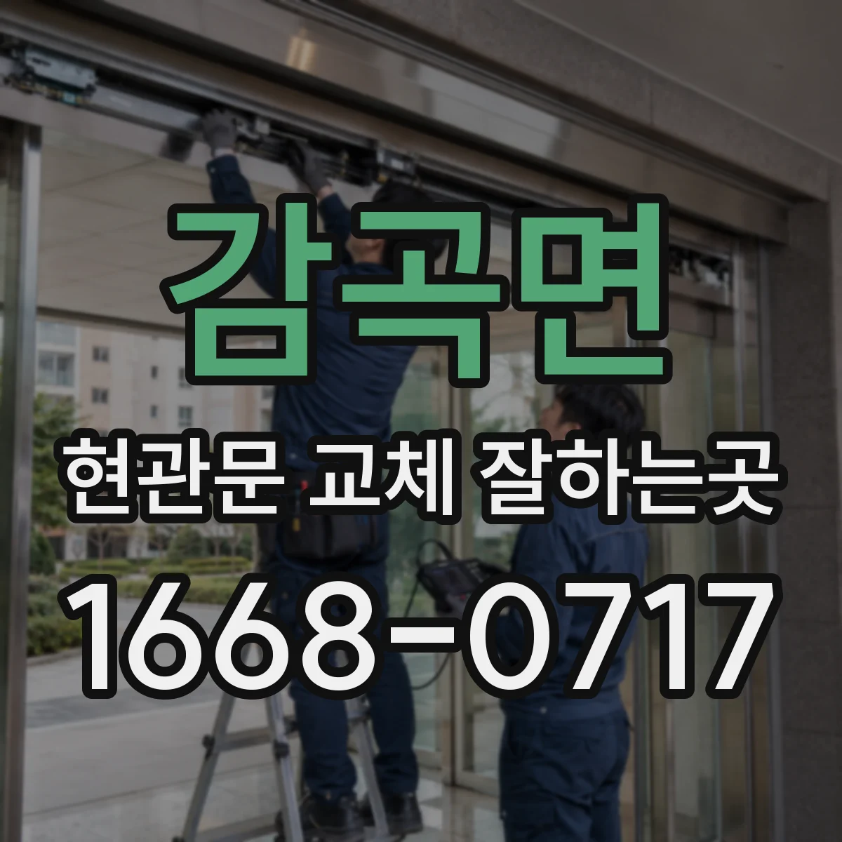 감곡면 현관문 교체 잘하는곳