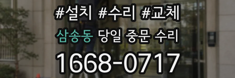삼송동 당일 중문 수리