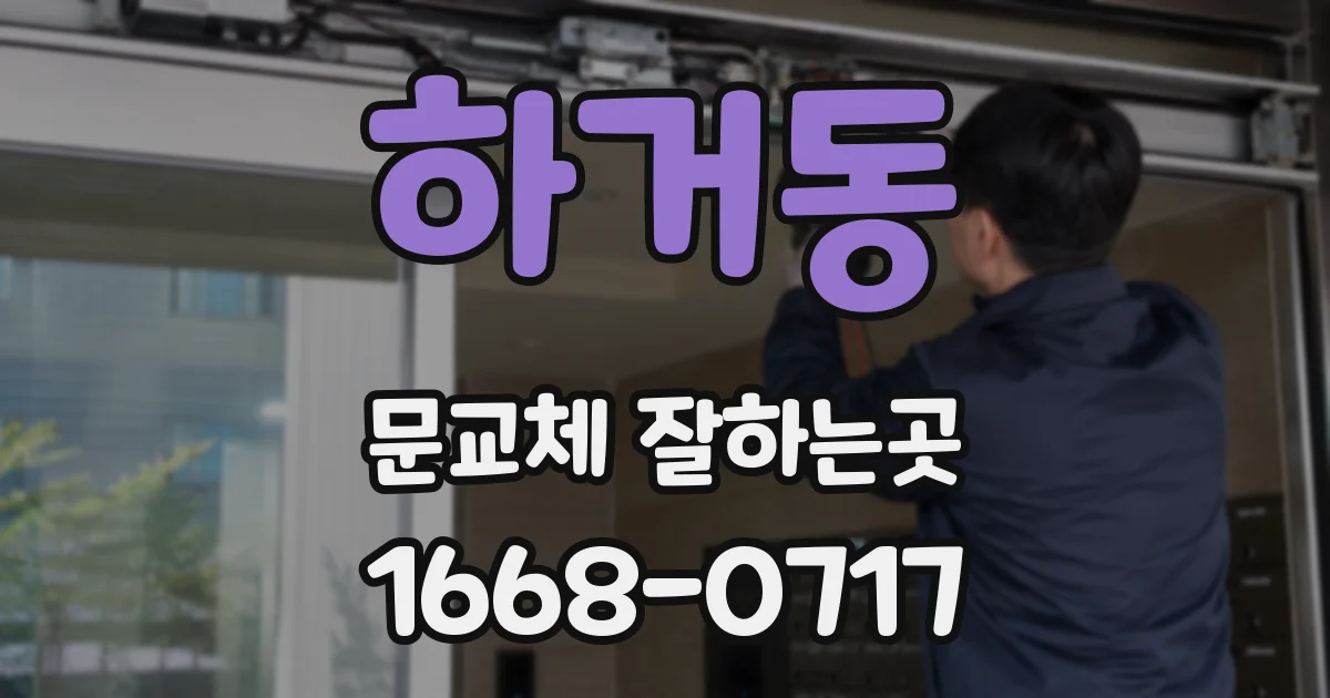 하거동 문교체 잘하는곳
