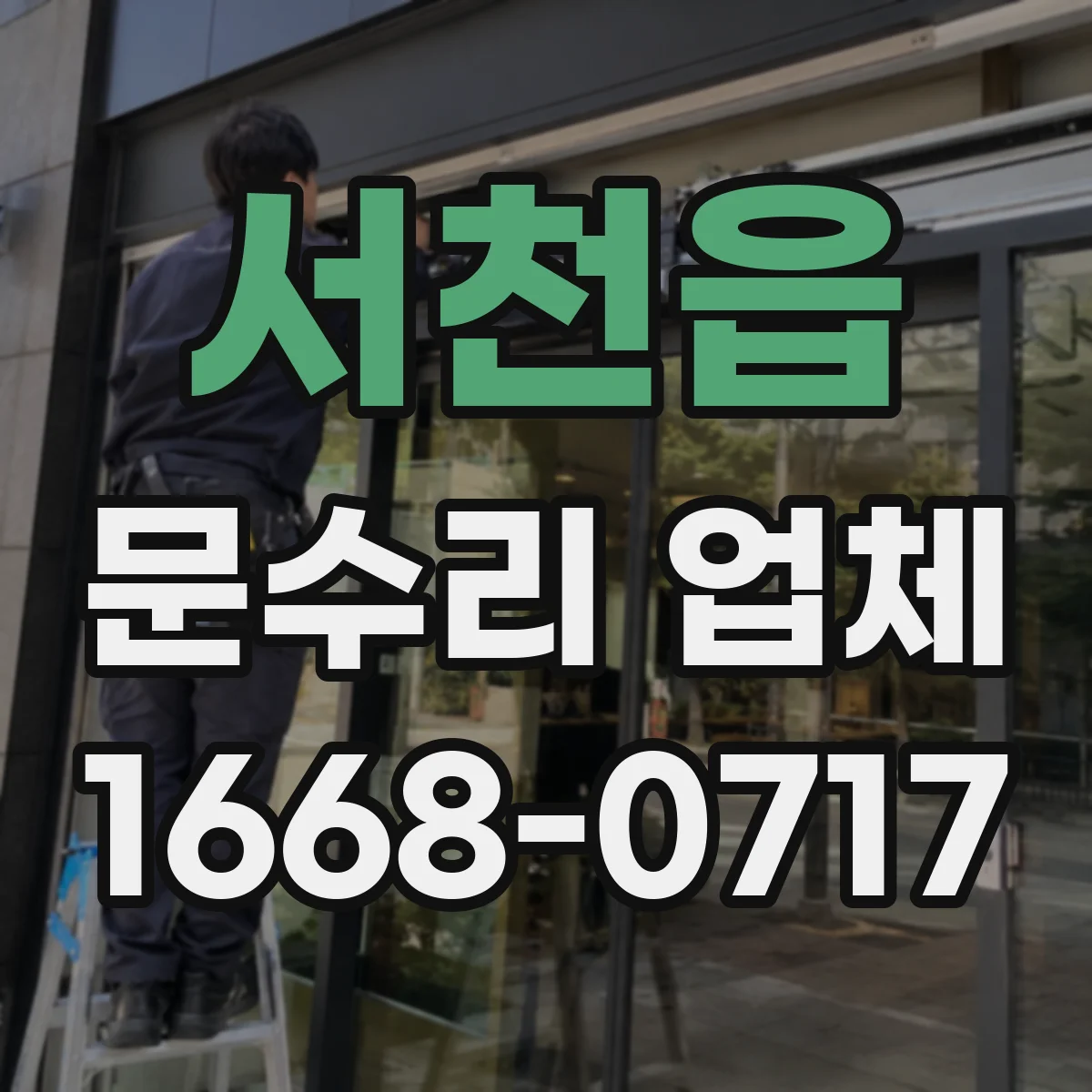 서천읍 문수리 업체 문틀이 휘었을 때 원인별 수리 과정
