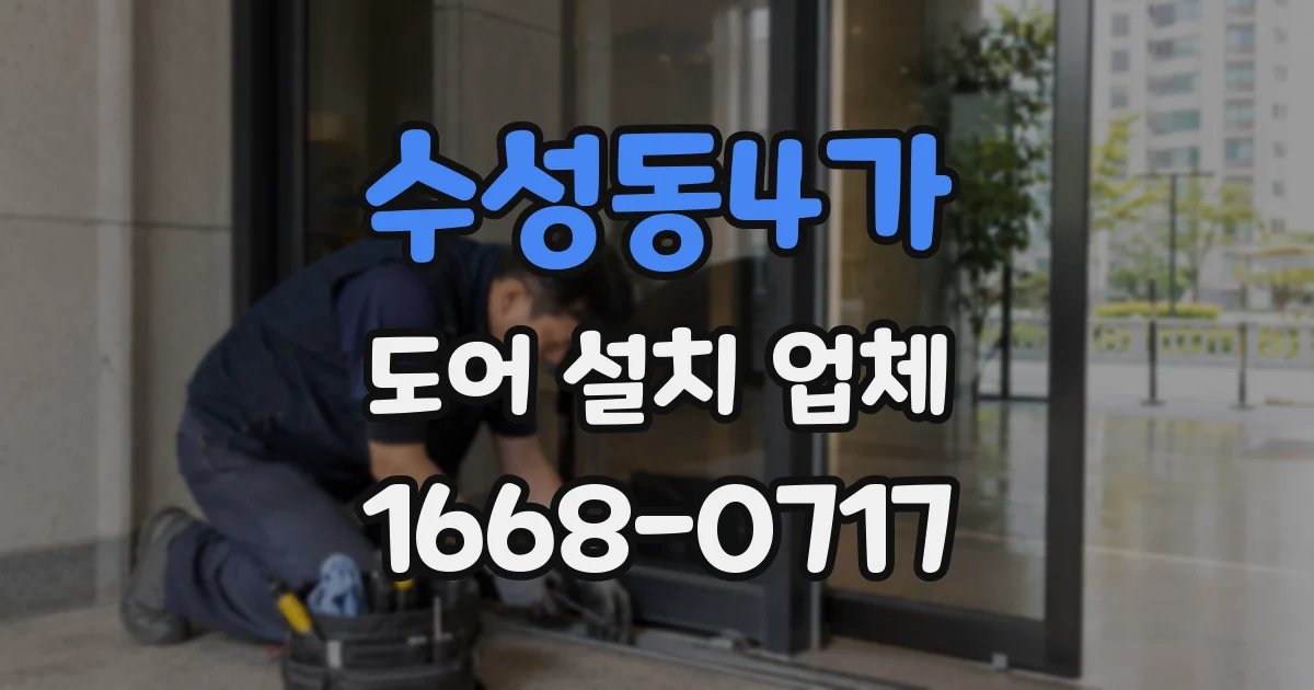 수성동4가 도어 설치 업체