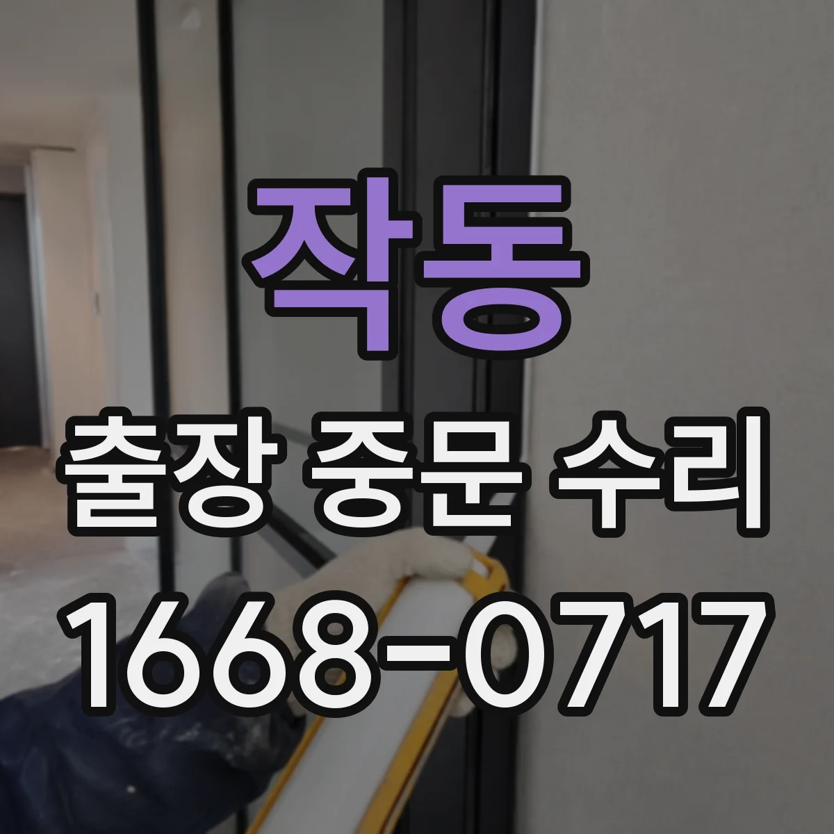 작동 출장 중문 수리