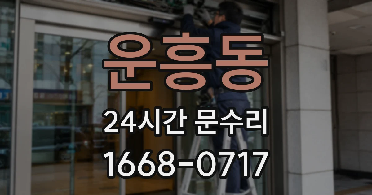 운흥동 24시간 문수리