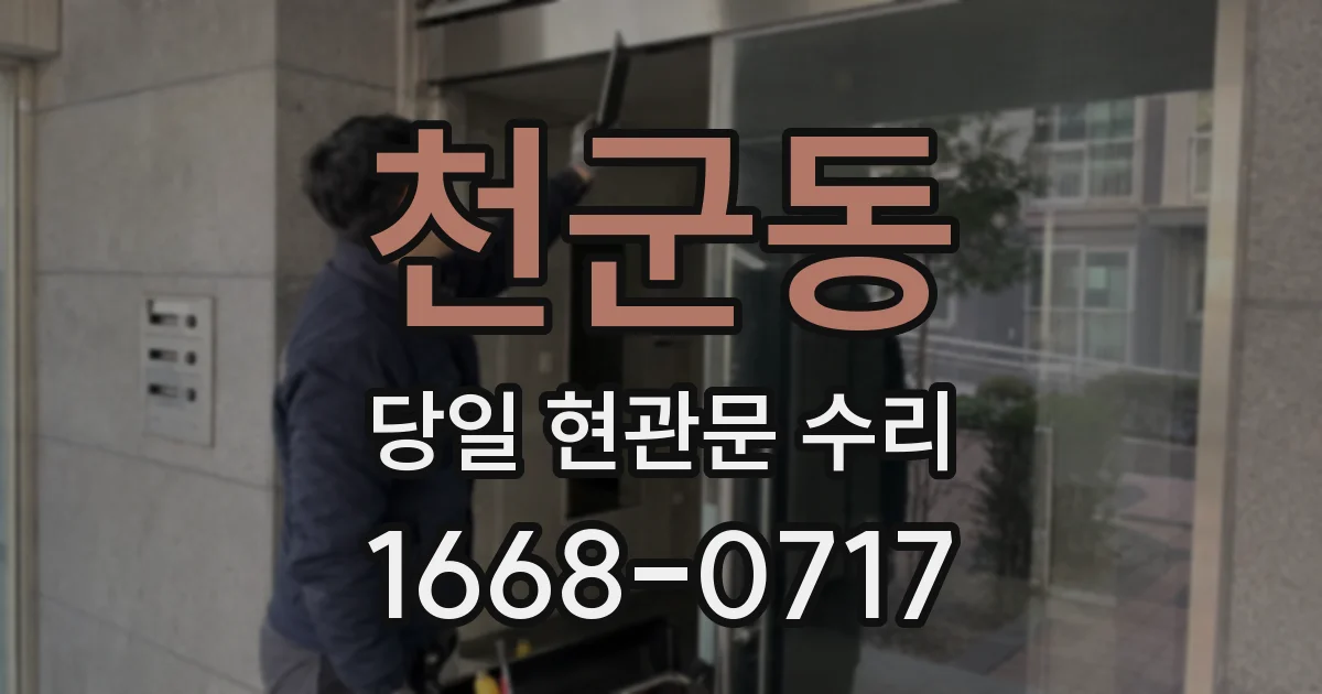 천군동 당일 현관문 수리
