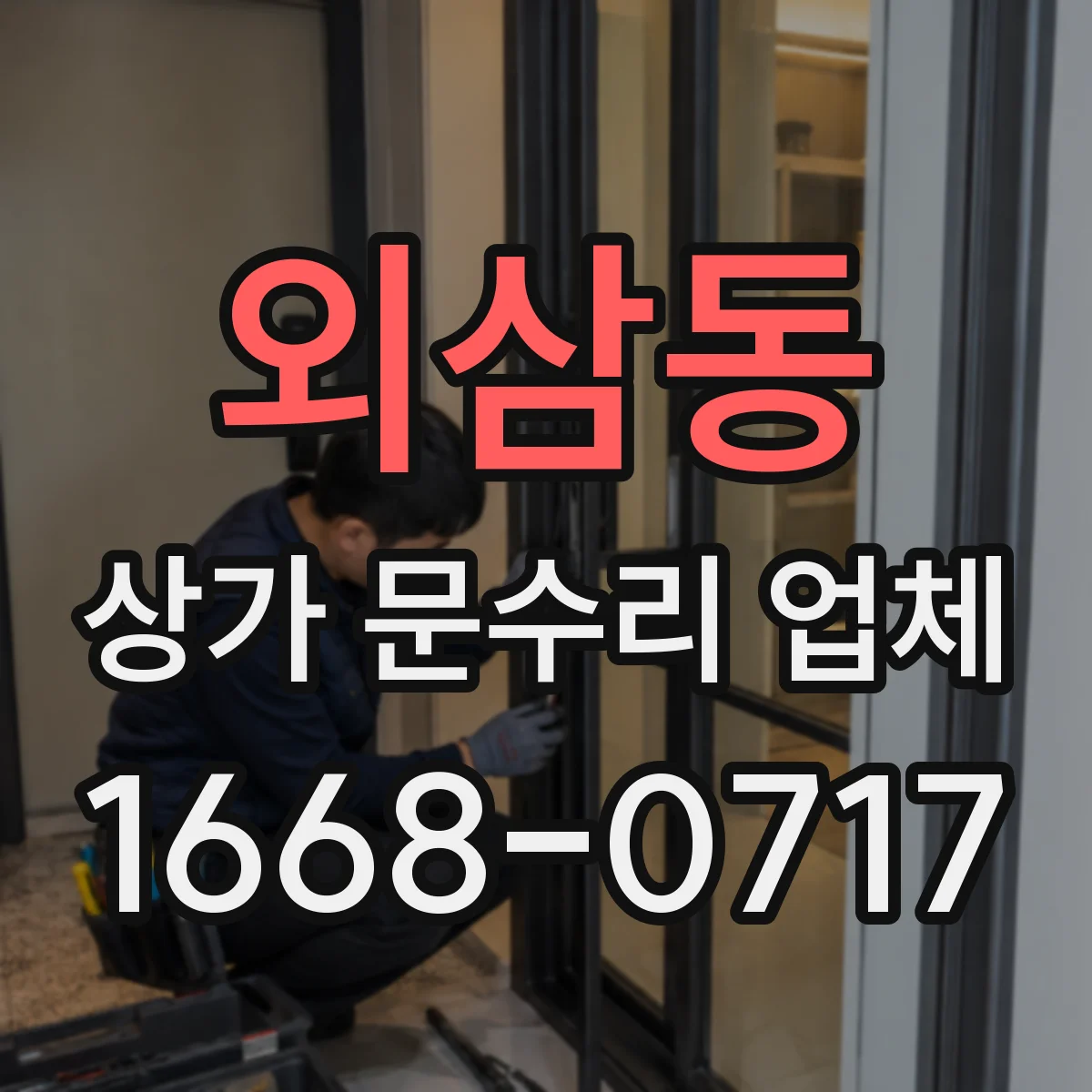 외삼동 상가 문수리 업체