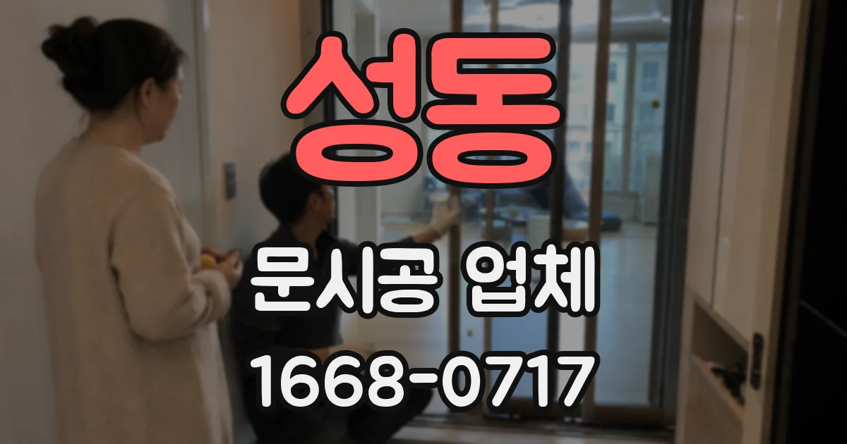 성동 문시공 업체