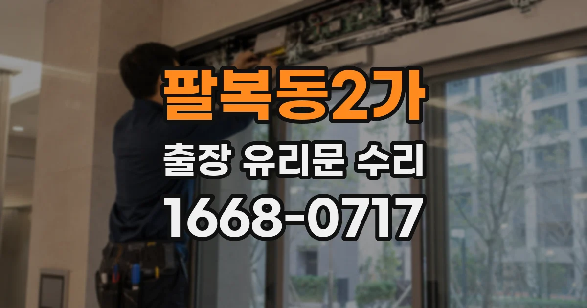 팔복동2가 출장 유리문 수리