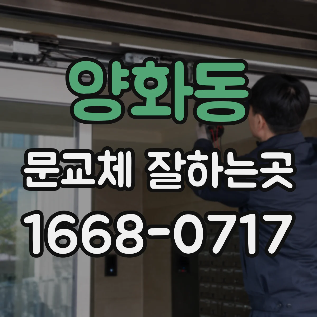 양화동 문교체 잘하는곳