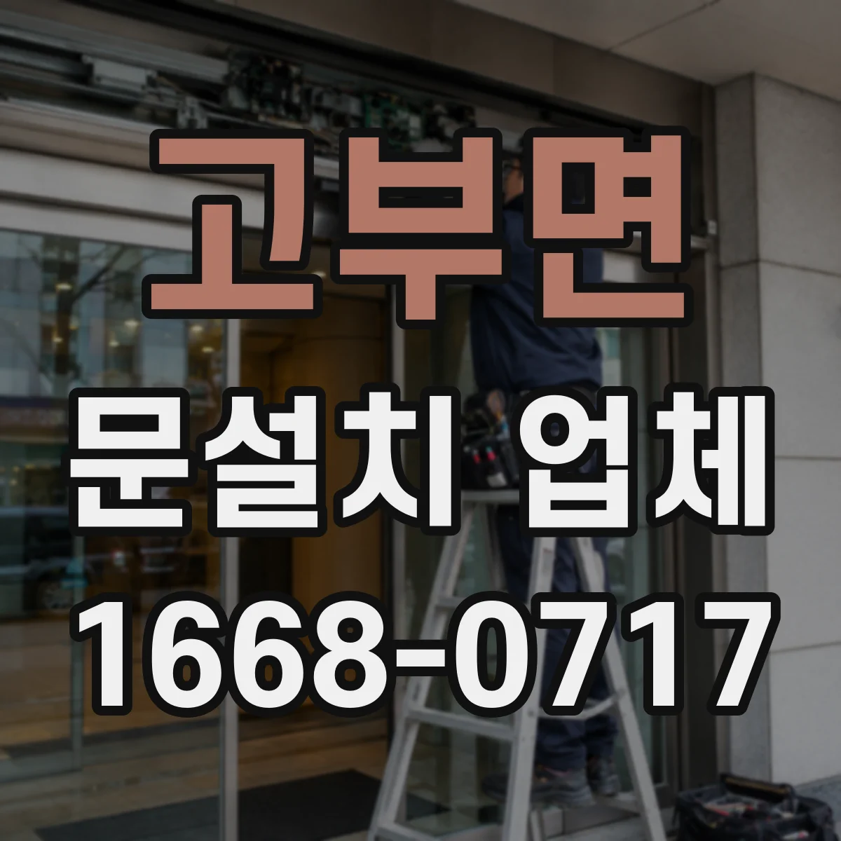 고부면 문설치 업체