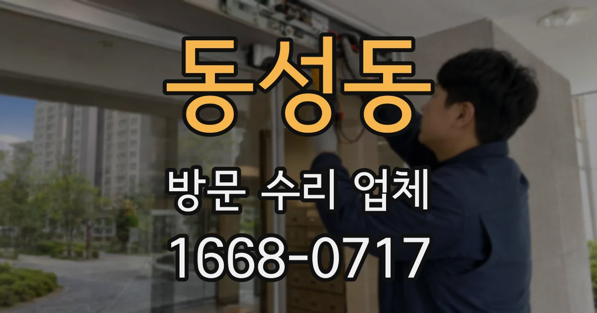 동성동 방문 수리 업체