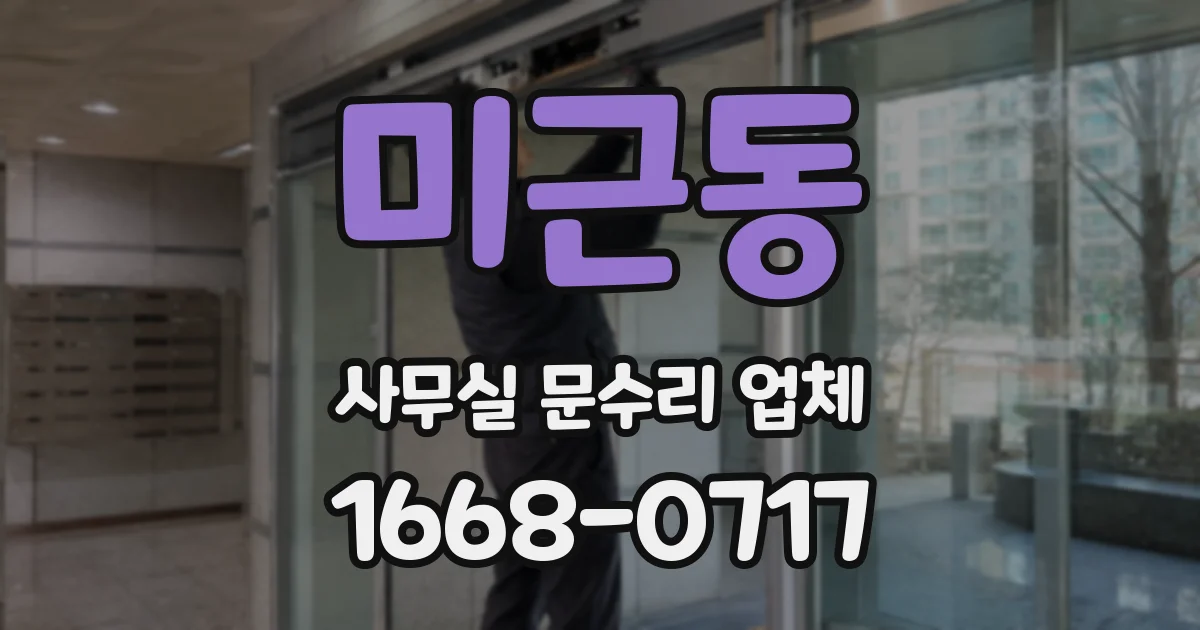 미근동 사무실 문수리 업체