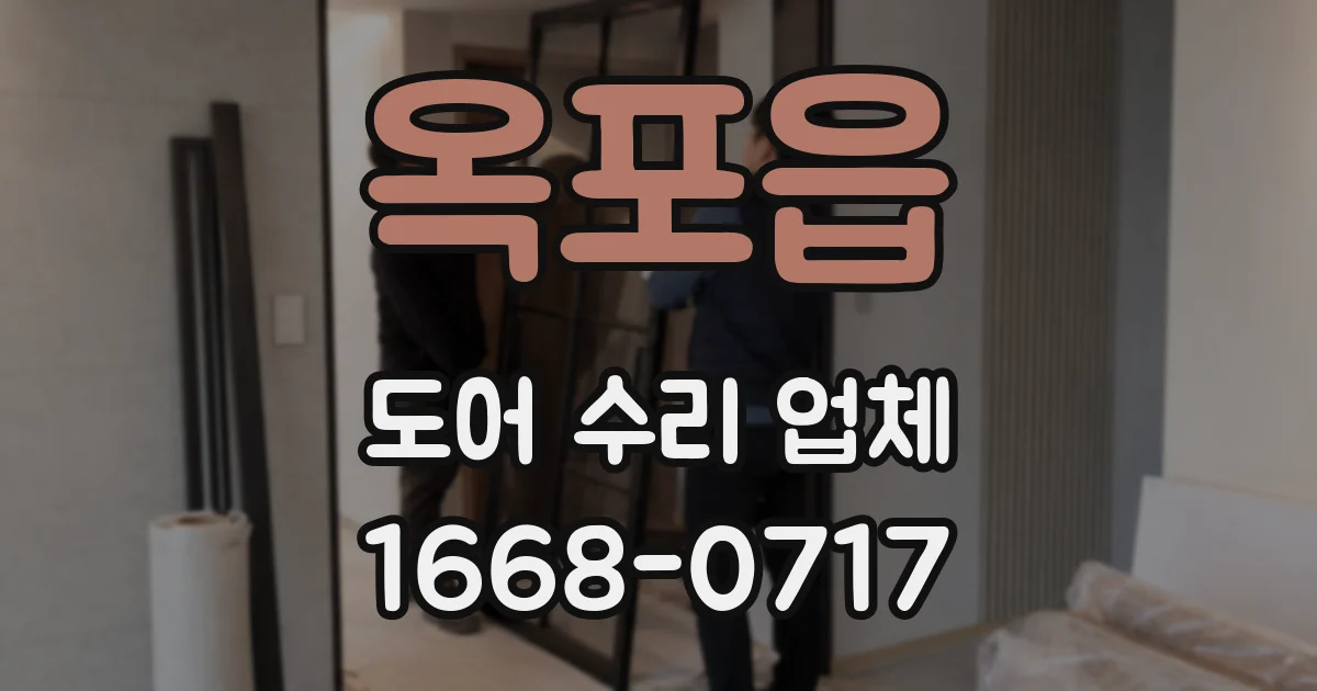 옥포읍 도어 수리 업체