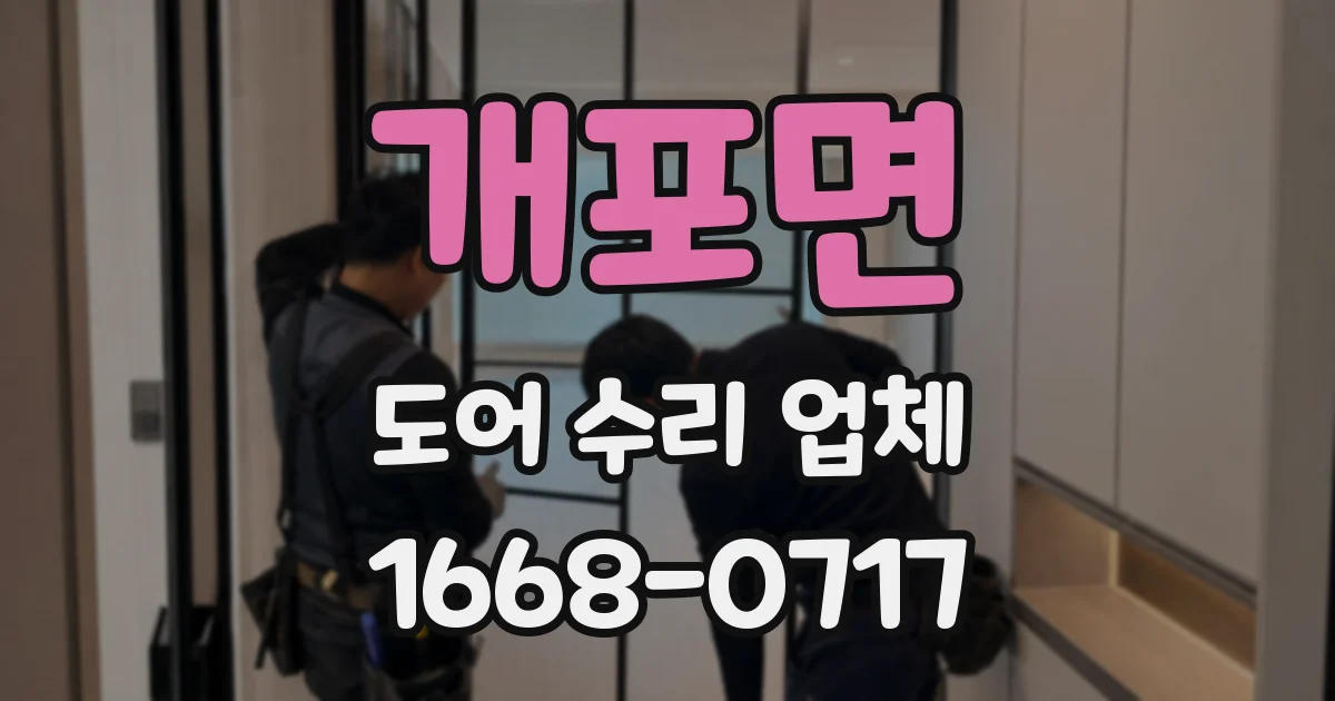 개포면 도어 수리 업체