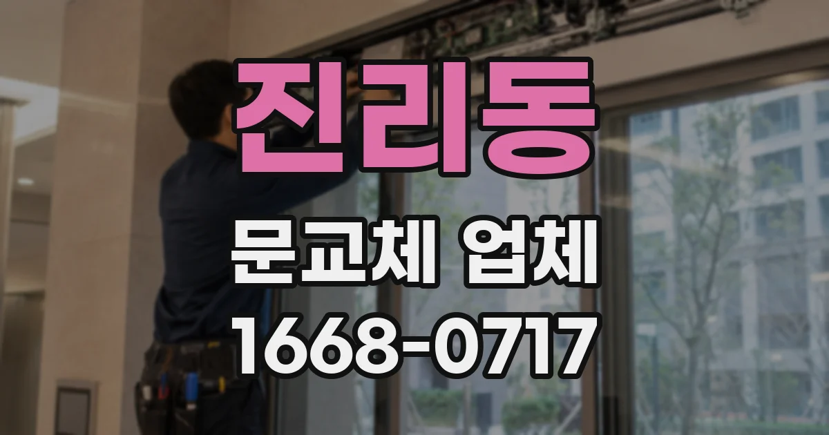 진리동 문교체 업체