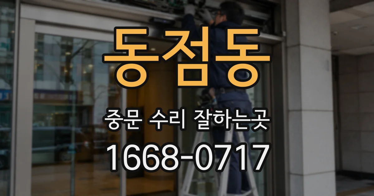 동점동 중문 수리 잘하는곳