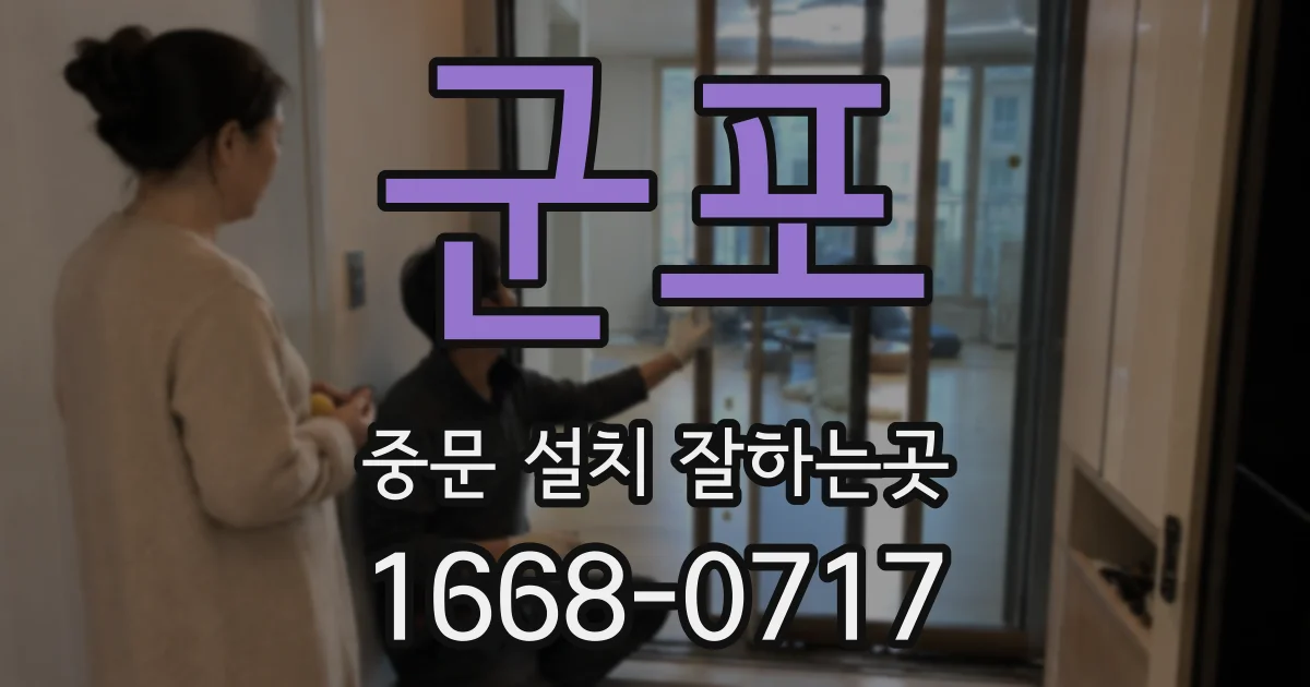 군포 중문 설치 잘하는곳