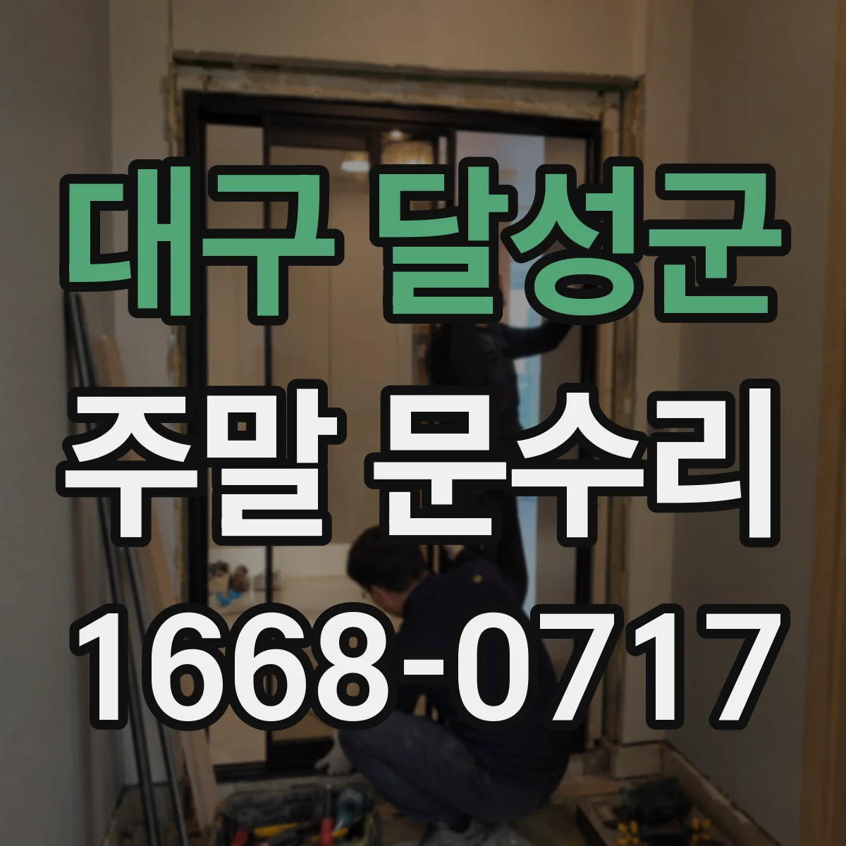 대구 달성군 주말 문수리 오래된 문틀 변형 점검 후 보강