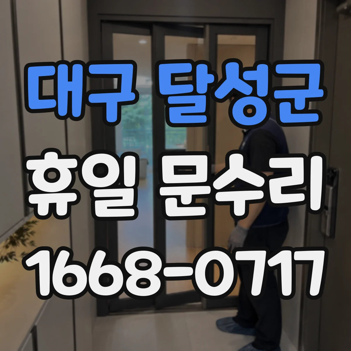 대구 달성군 휴일 문수리 자동폐쇠 장치 작동 점검과 조정