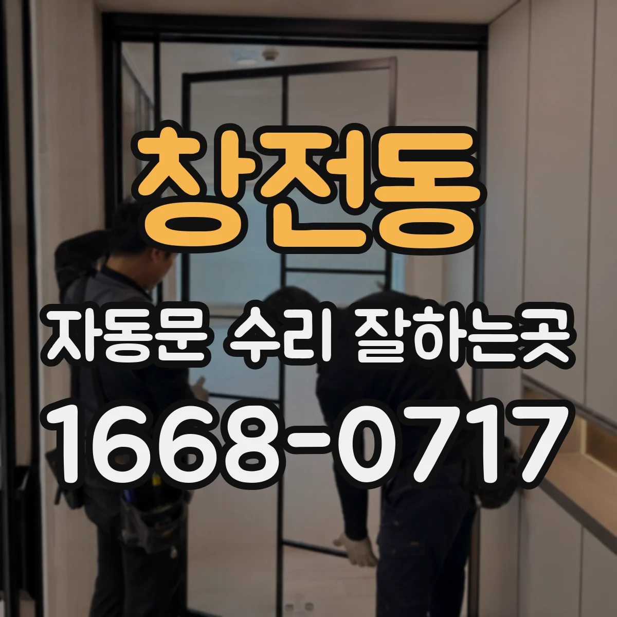 창전동 자동문 수리 잘하는곳