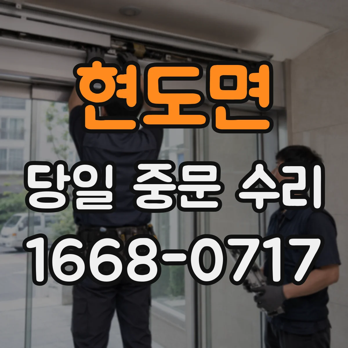 현도면 당일 중문 수리